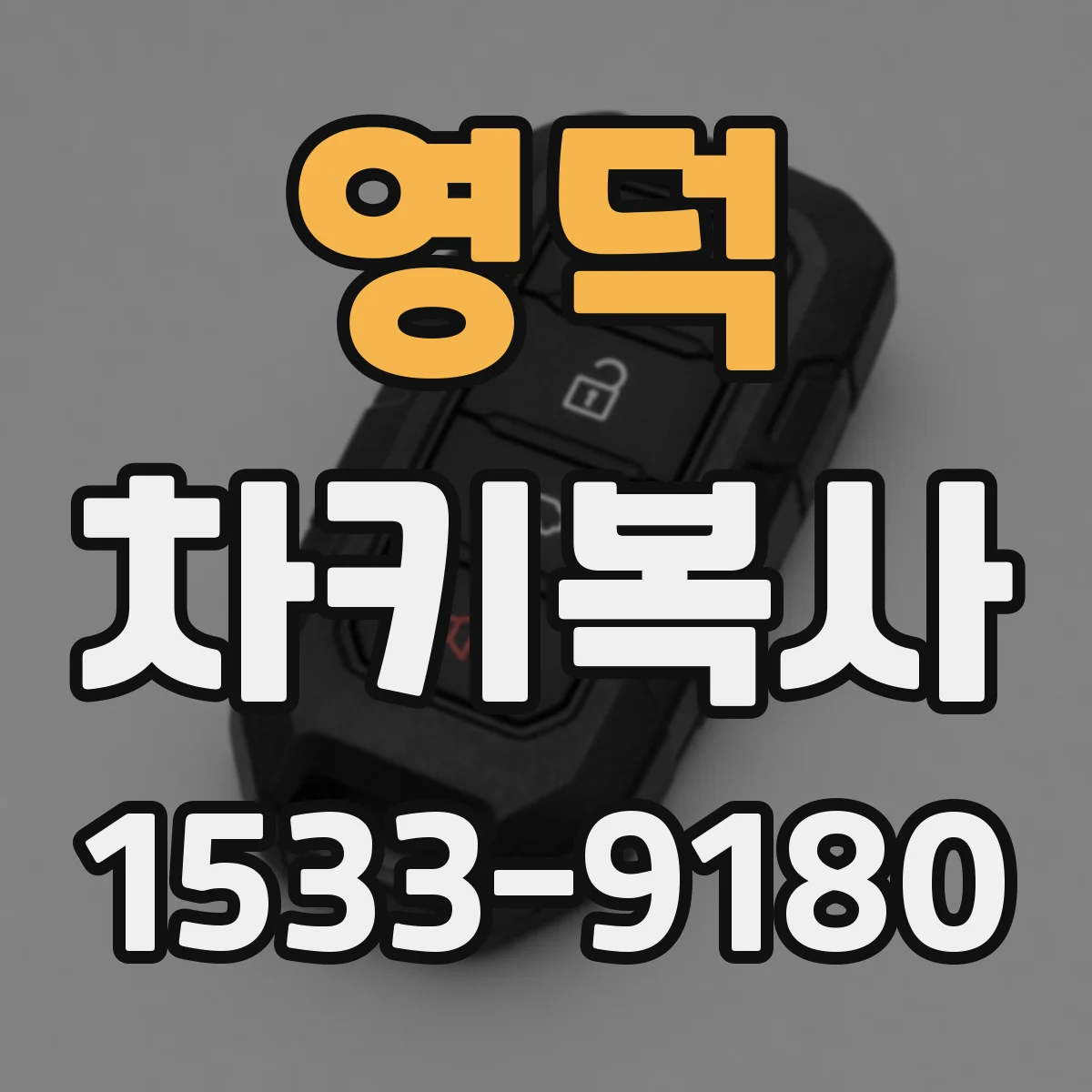영덕 차키복사 복사 키 vs 본품 키 차이, 외형과 성능 구분하기