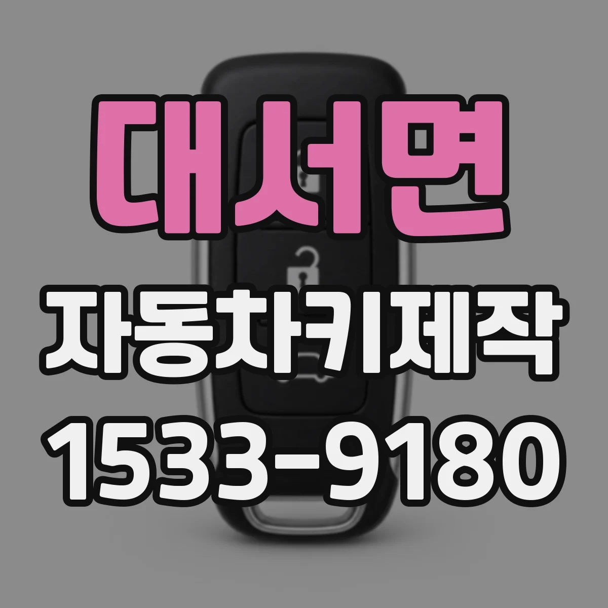 대서면 자동차키제작