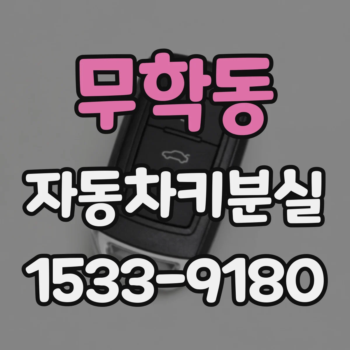무학동 자동차키분실
