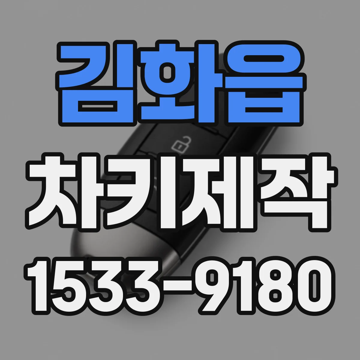 김화읍 차키제작