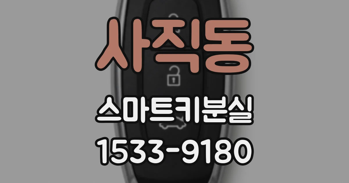 사직동 스마트키분실