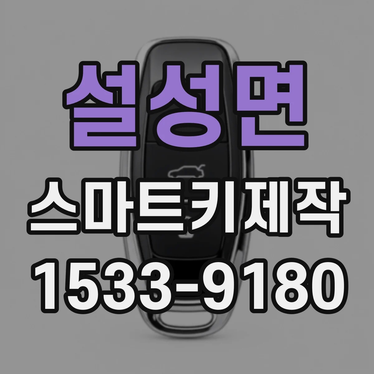 설성면 스마트키제작