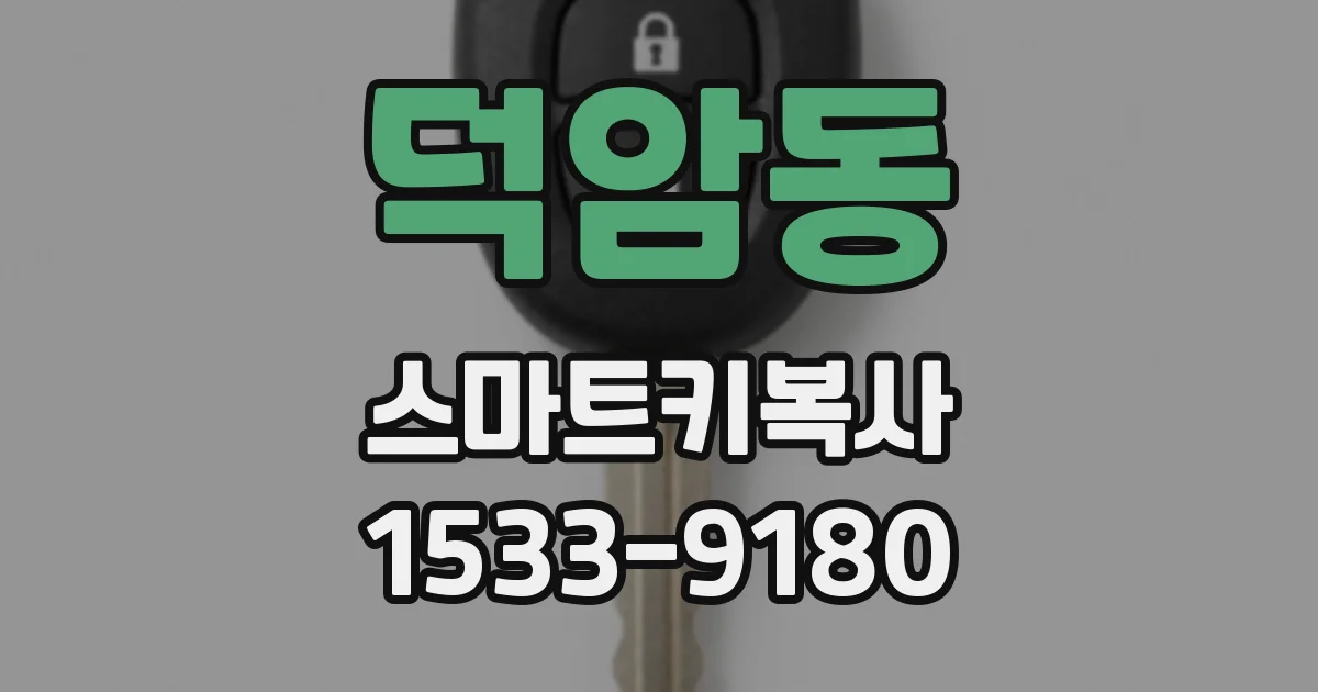 덕암동 스마트키복사