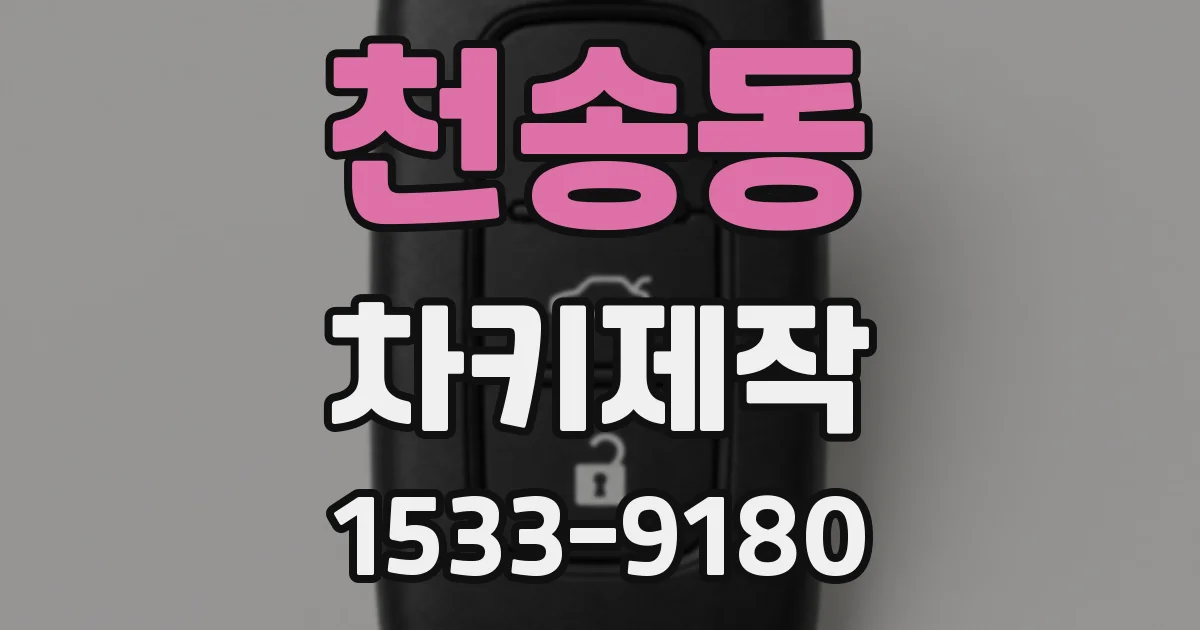 천송동 차키제작