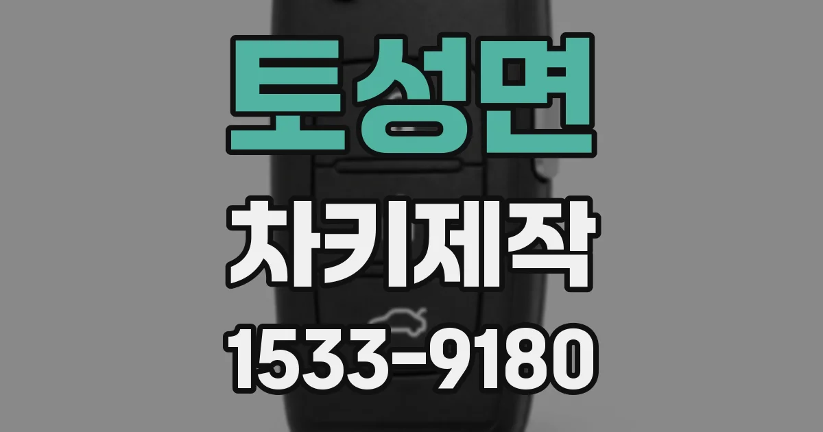 토성면 차키제작
