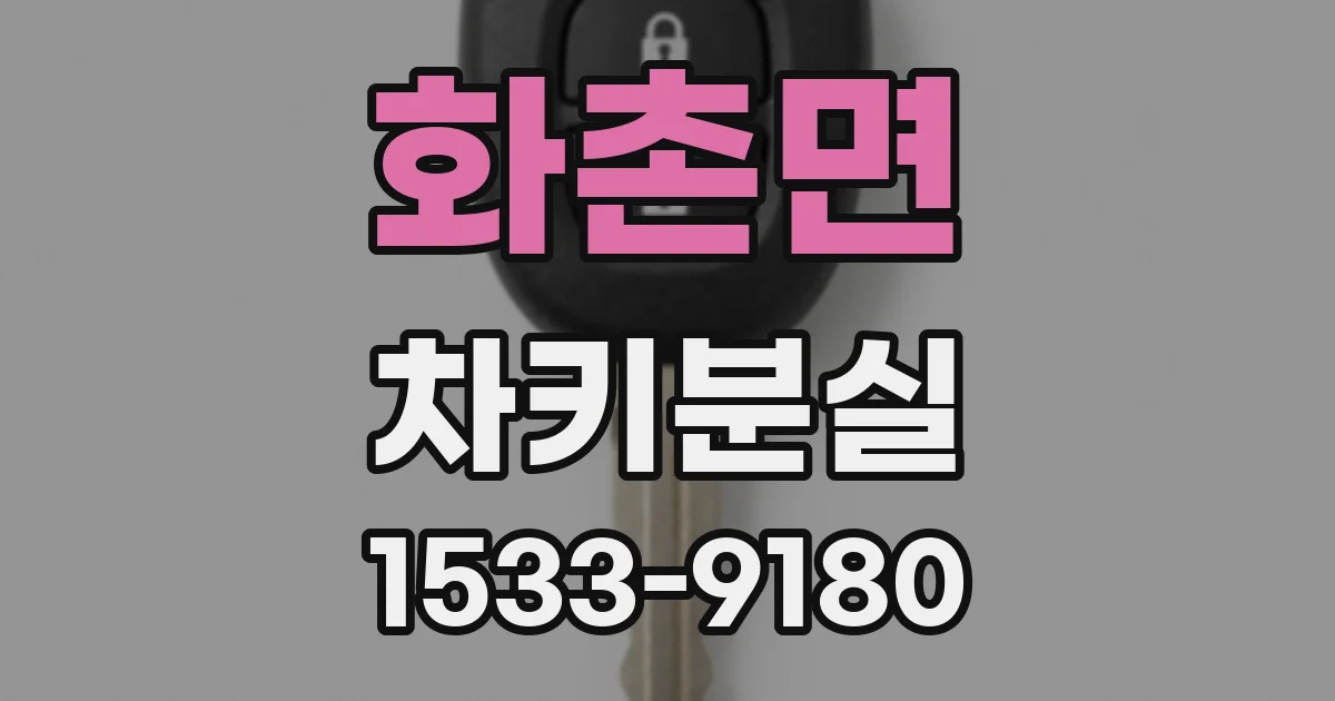 화촌면 차키분실