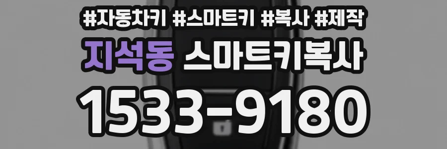 지석동 스마트키복사