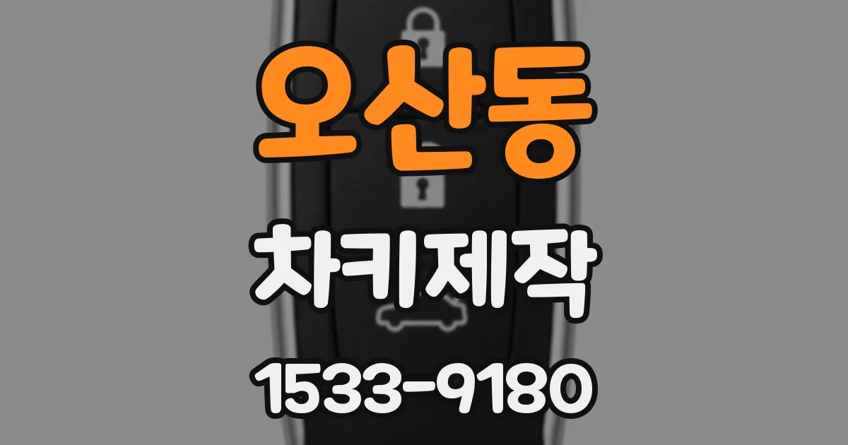오산동 차키제작