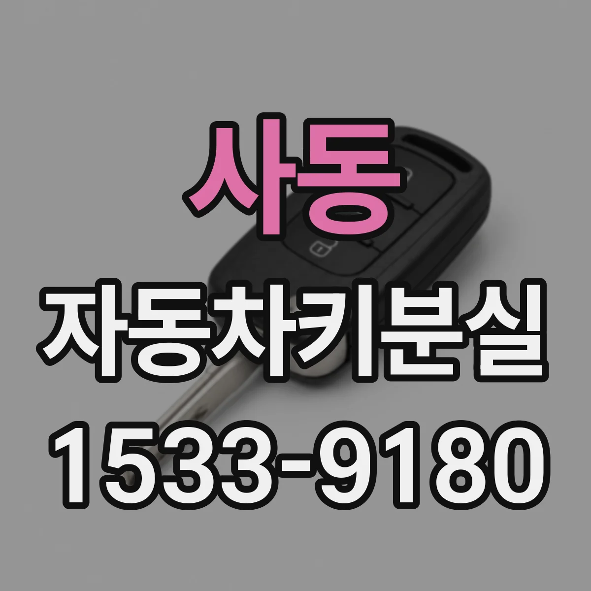 사동 자동차키분실
