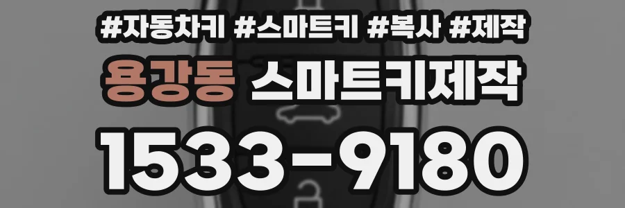 용강동 스마트키제작