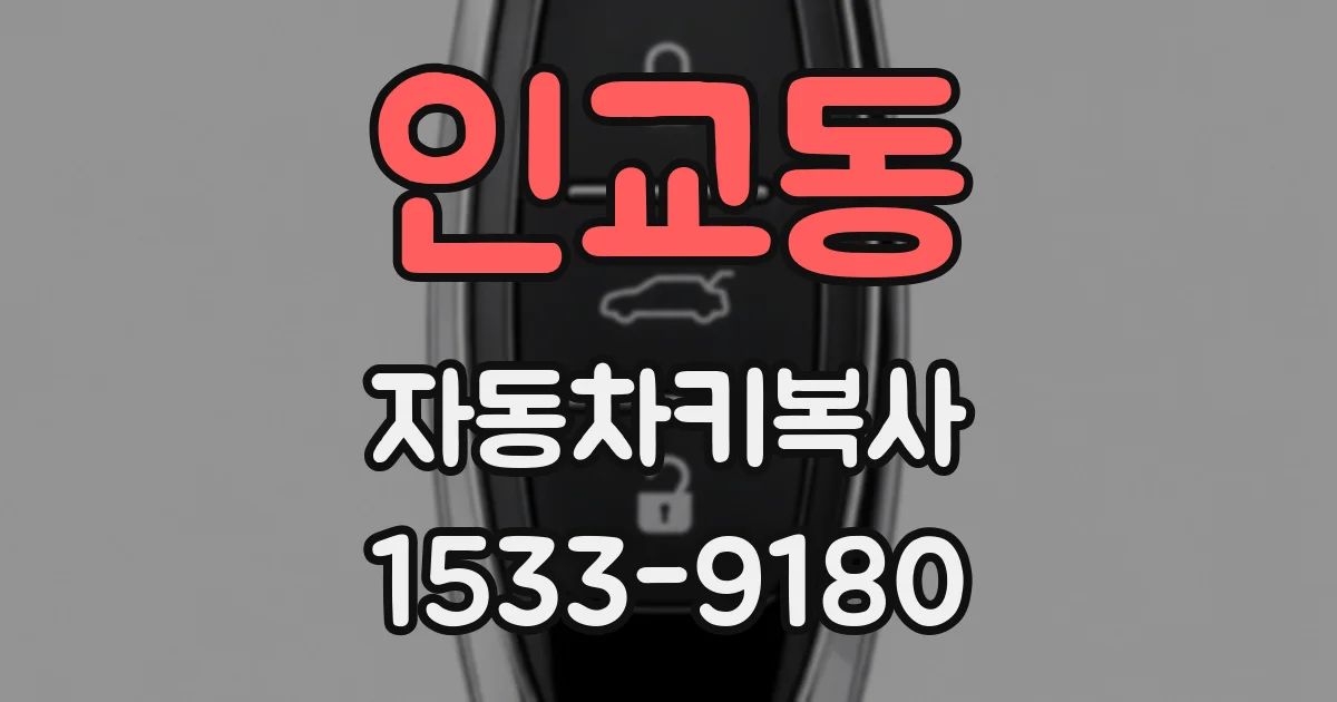 인교동 자동차키복사