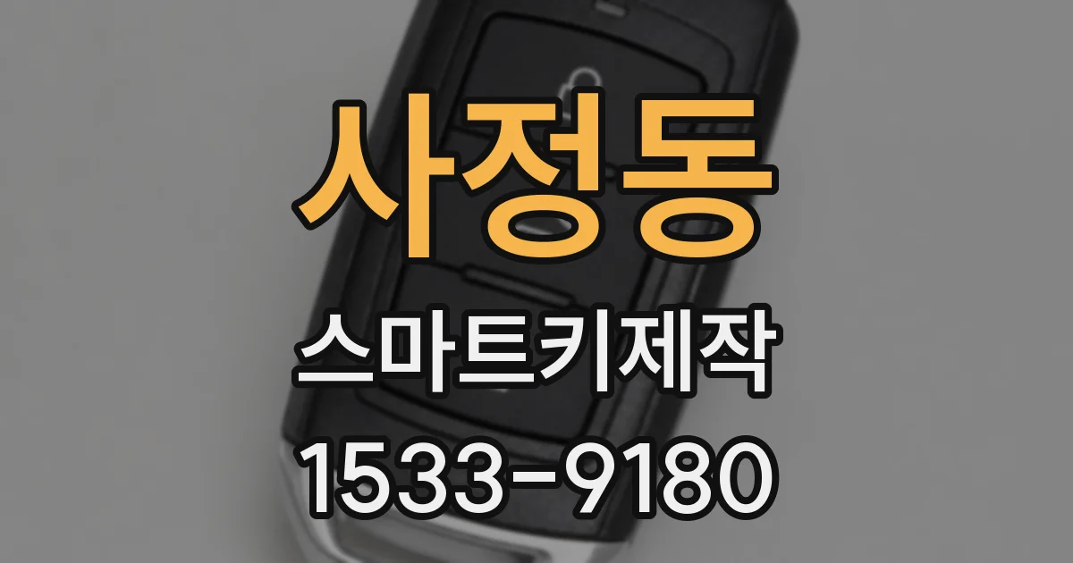 사정동 스마트키제작