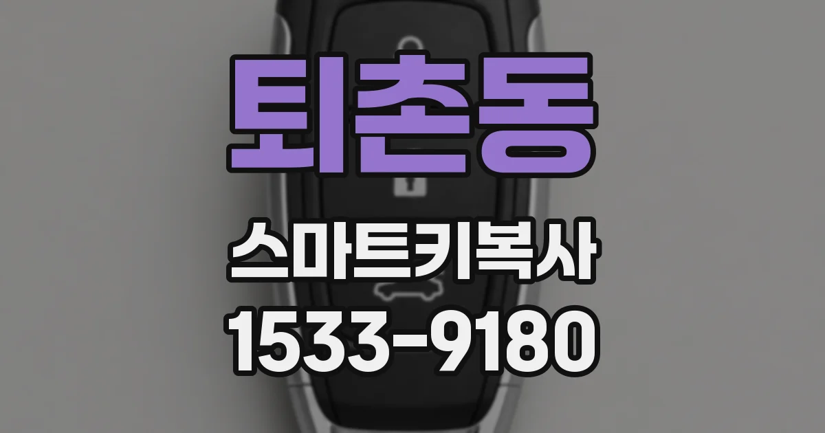 퇴촌동 스마트키복사