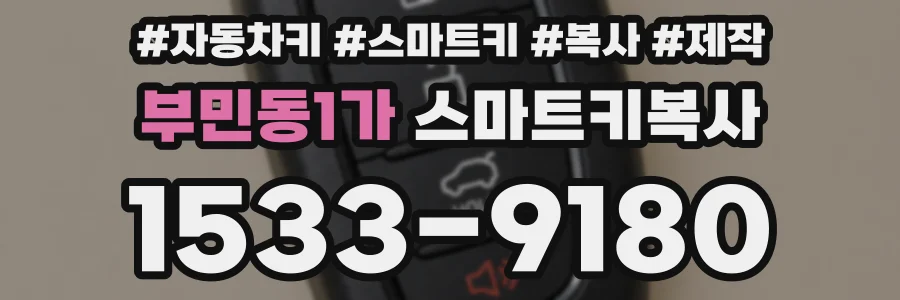 부민동1가 스마트키복사