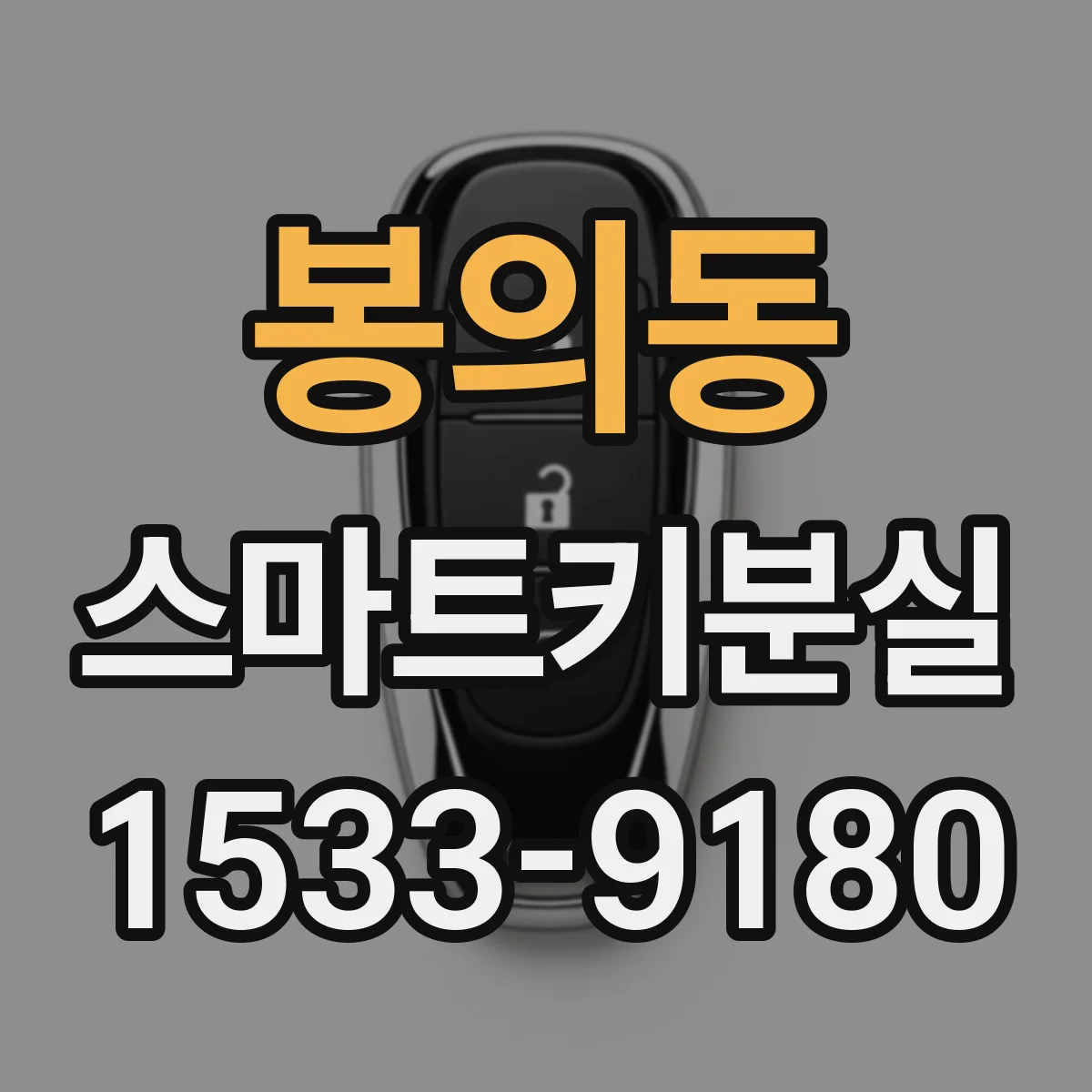 봉의동 스마트키분실