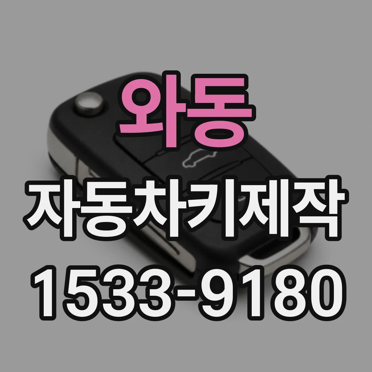 와동 자동차키제작