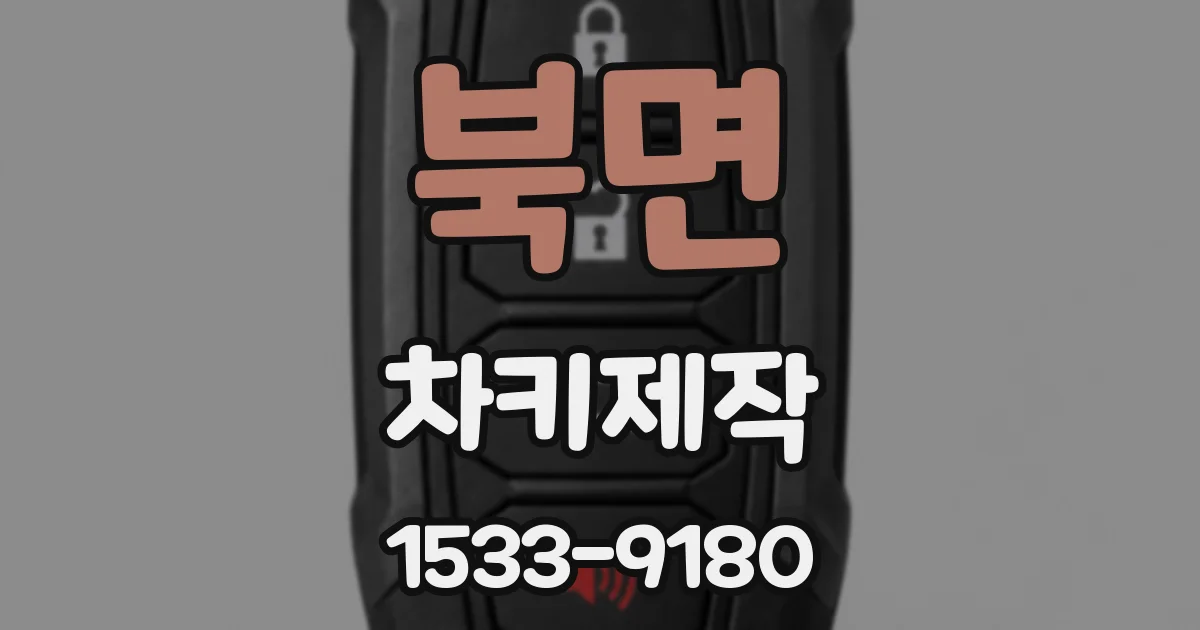 북면 차키제작