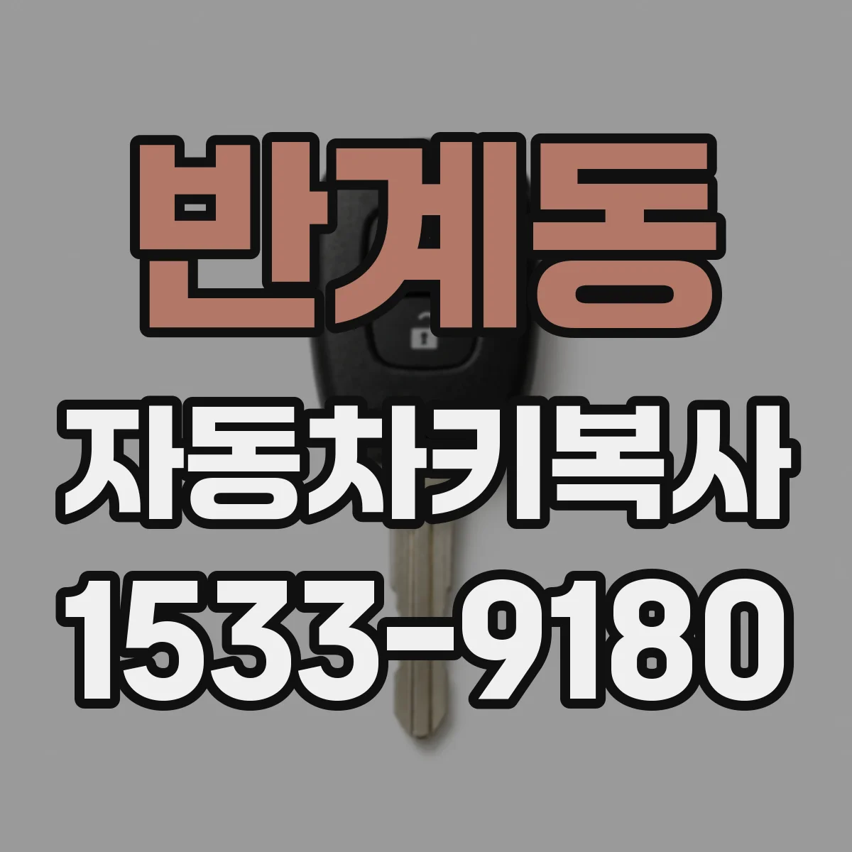 반계동 자동차키복사