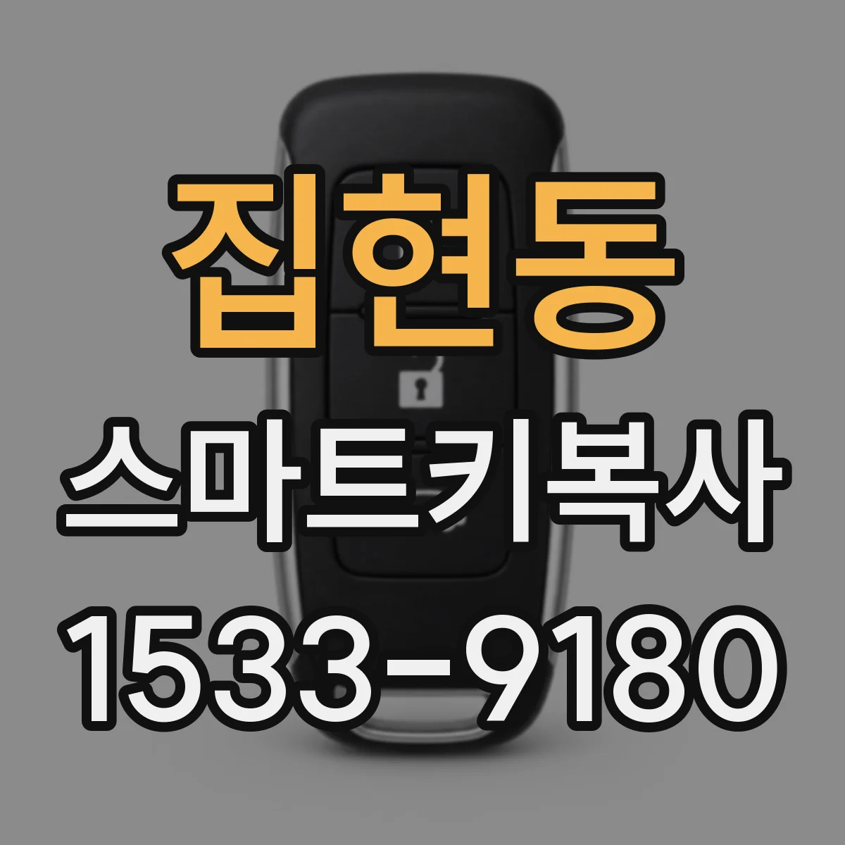 집현동 스마트키복사