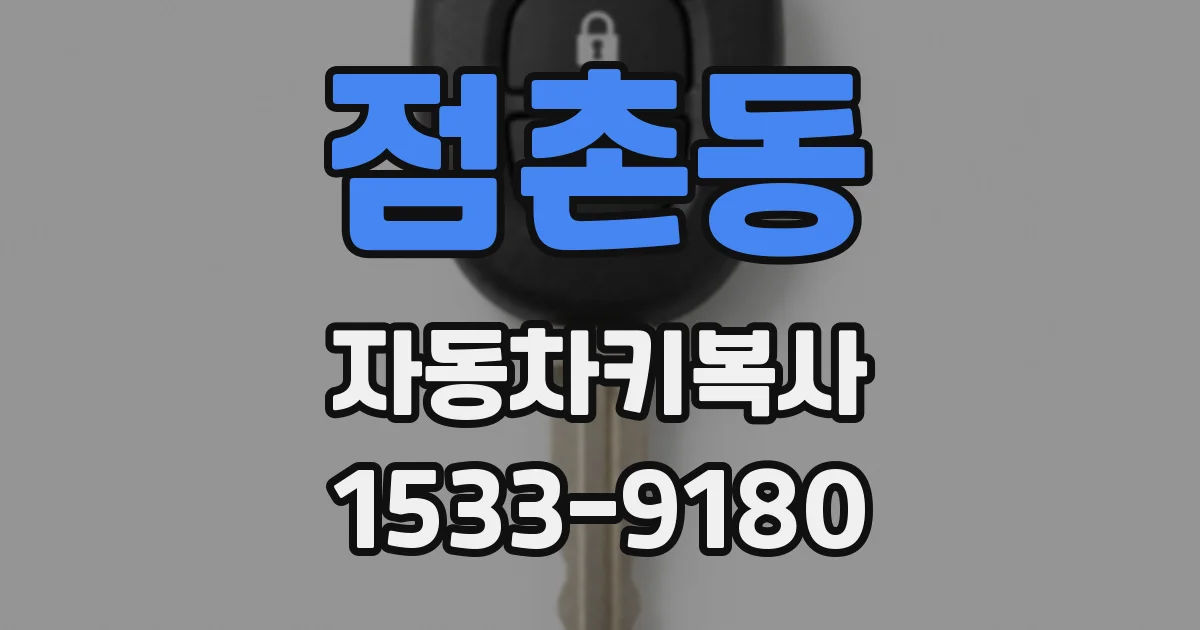 점촌동 자동차키복사