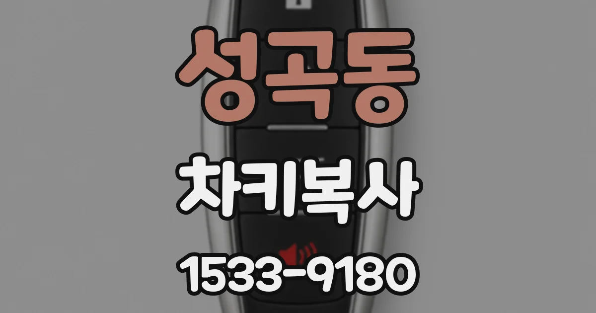 성곡동 차키복사
