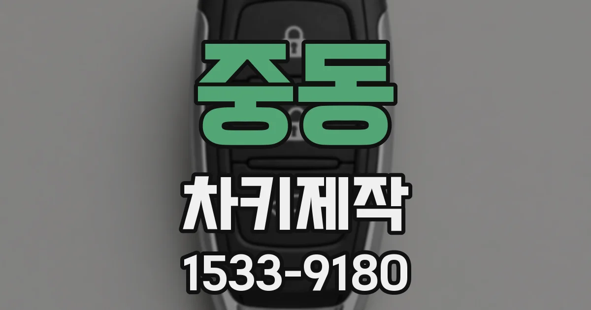 중동 차키제작