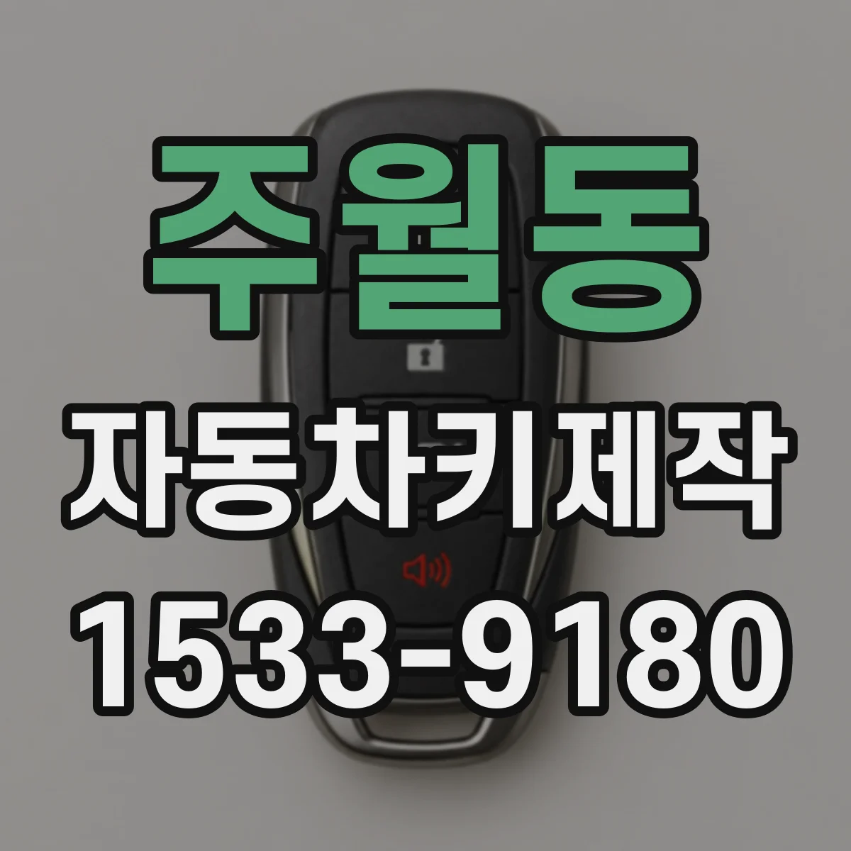주월동 자동차키제작