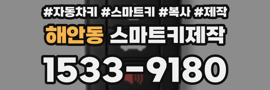 해안동 스마트키제작