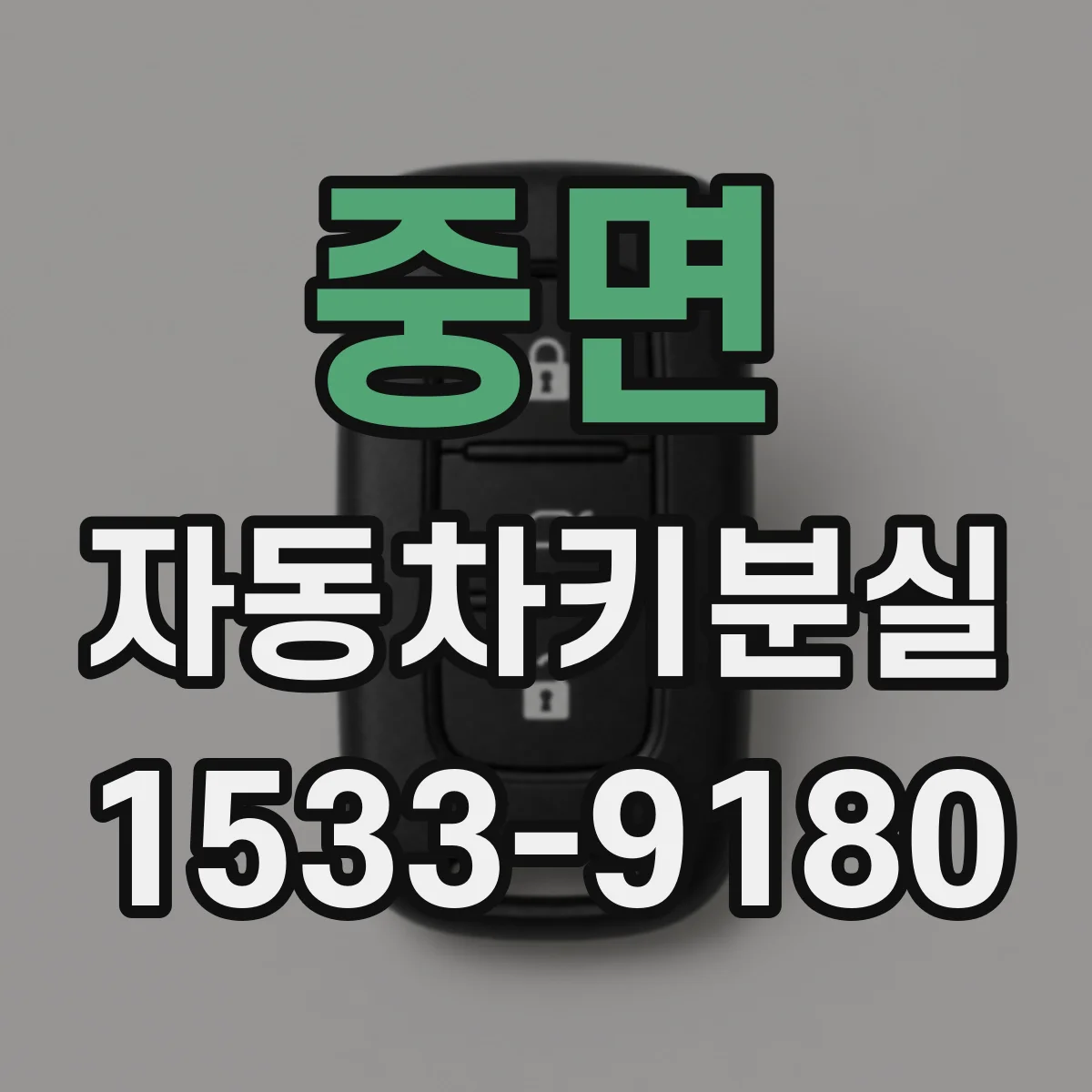 중면 자동차키분실