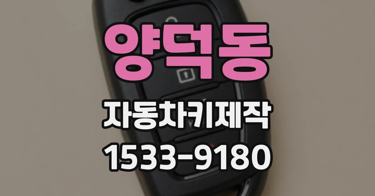 양덕동 자동차키제작
