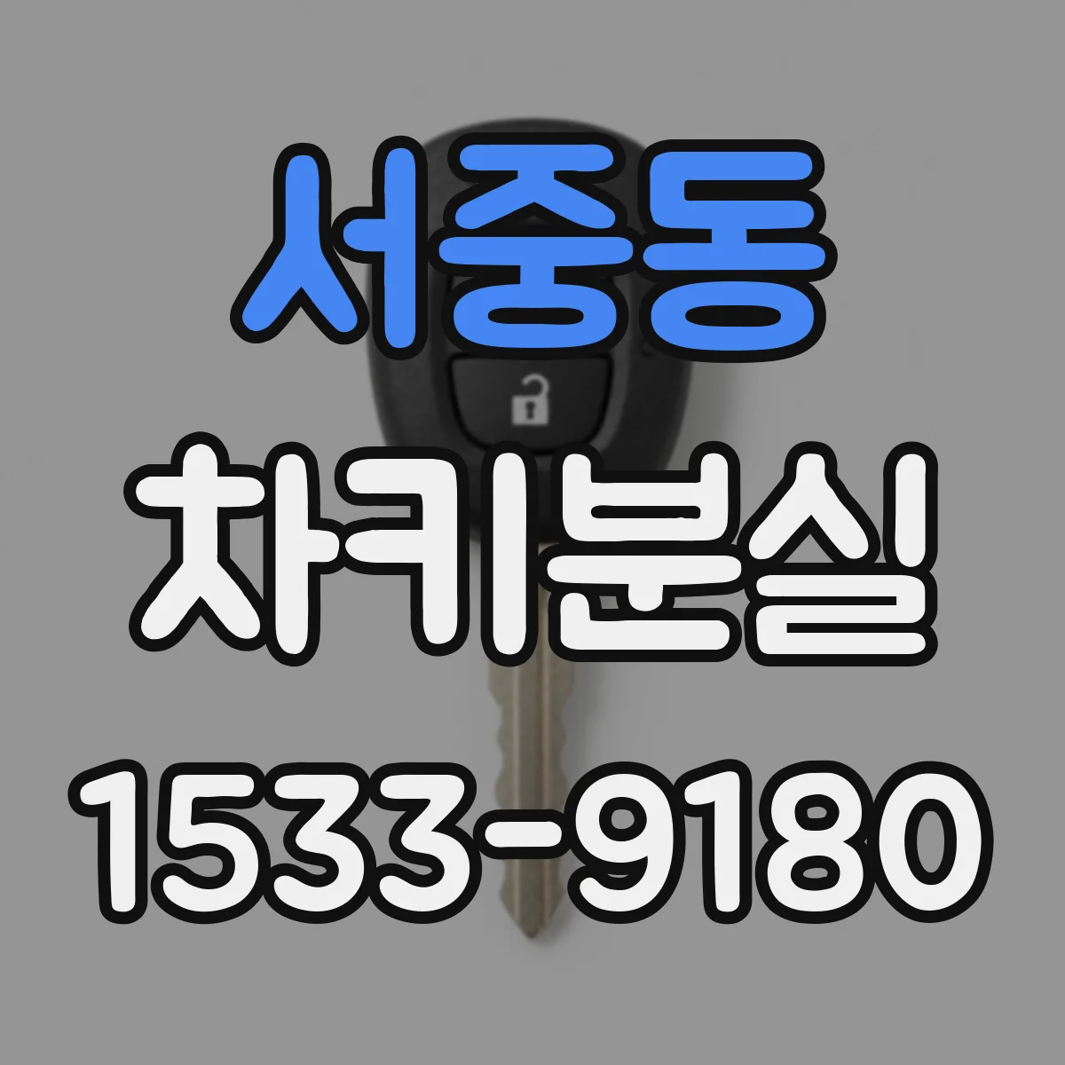 서중동 차키분실