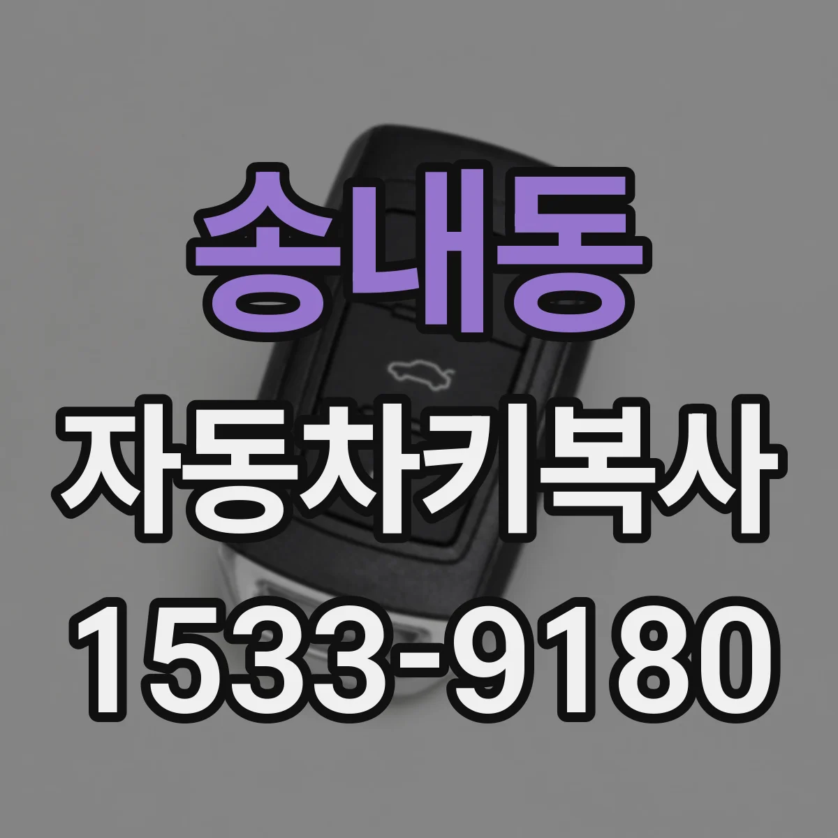 송내동 자동차키복사