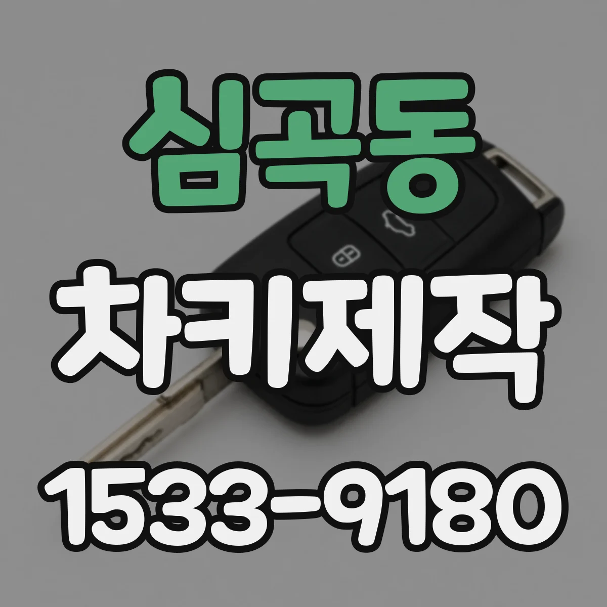 심곡동 차키제작