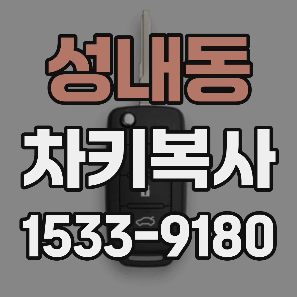 성내동 차키복사