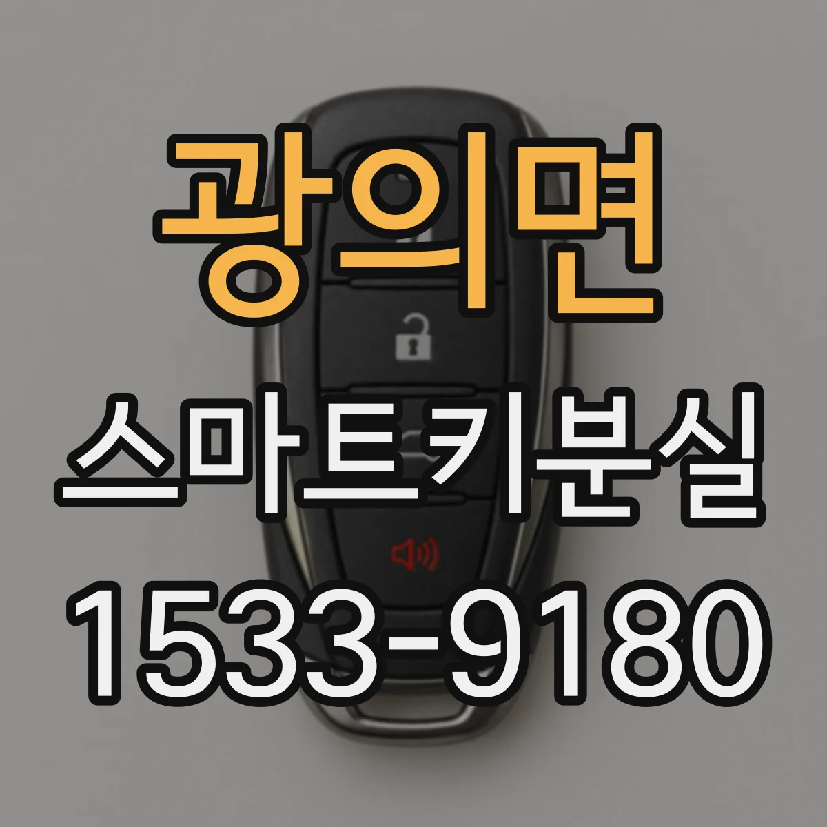 광의면 스마트키분실