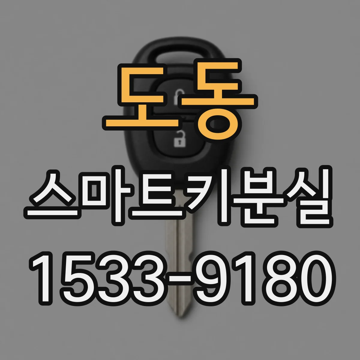 도동 스마트키분실