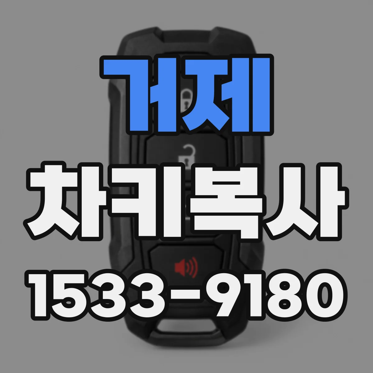 거제 차키복사 차종 확인 후 등록까지 필요한지 알아보기