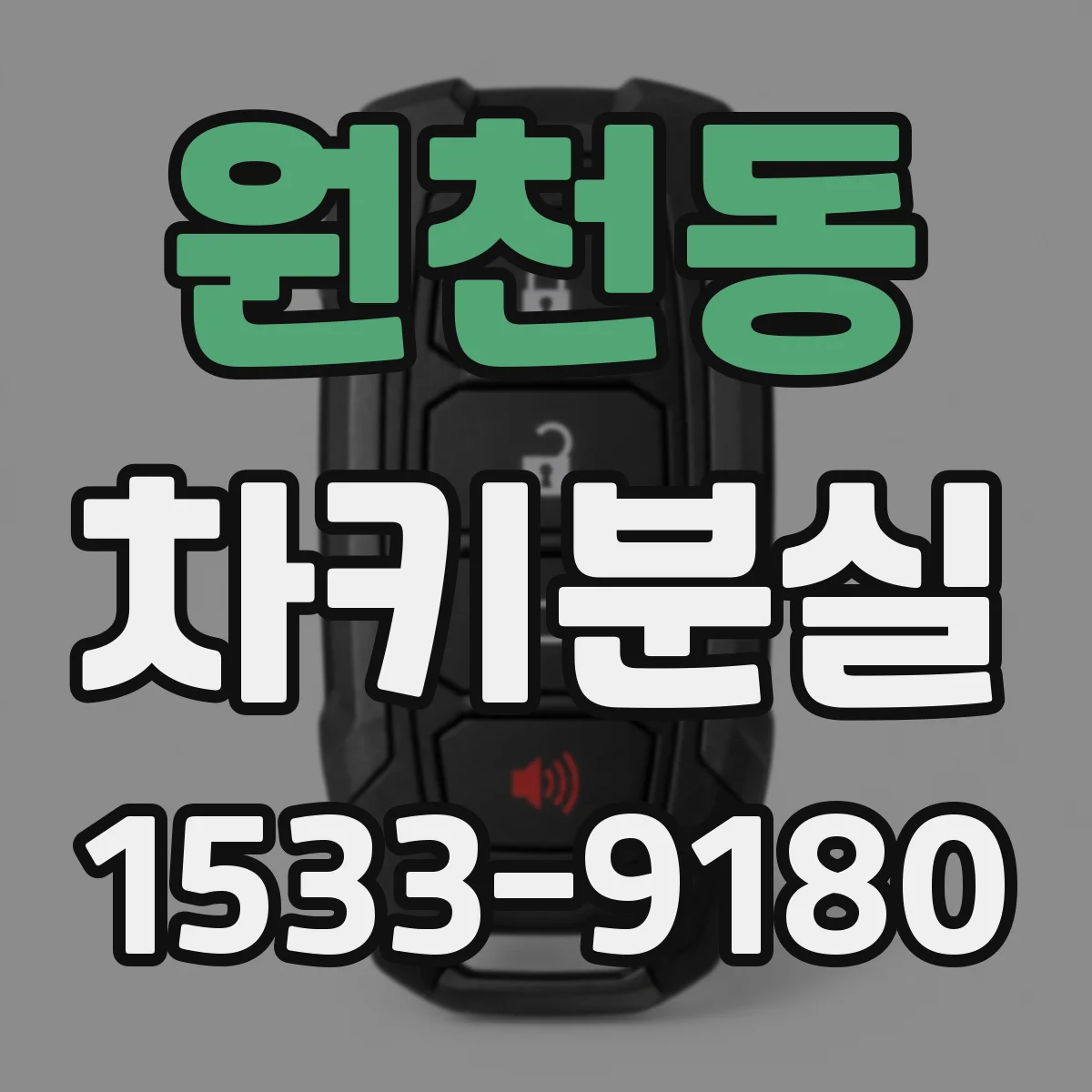 원천동 차키분실