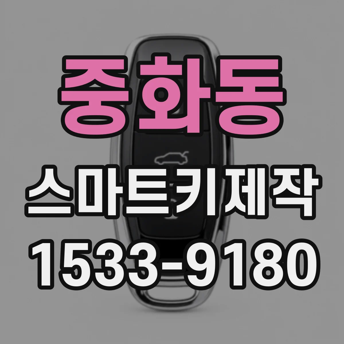 중화동 스마트키제작