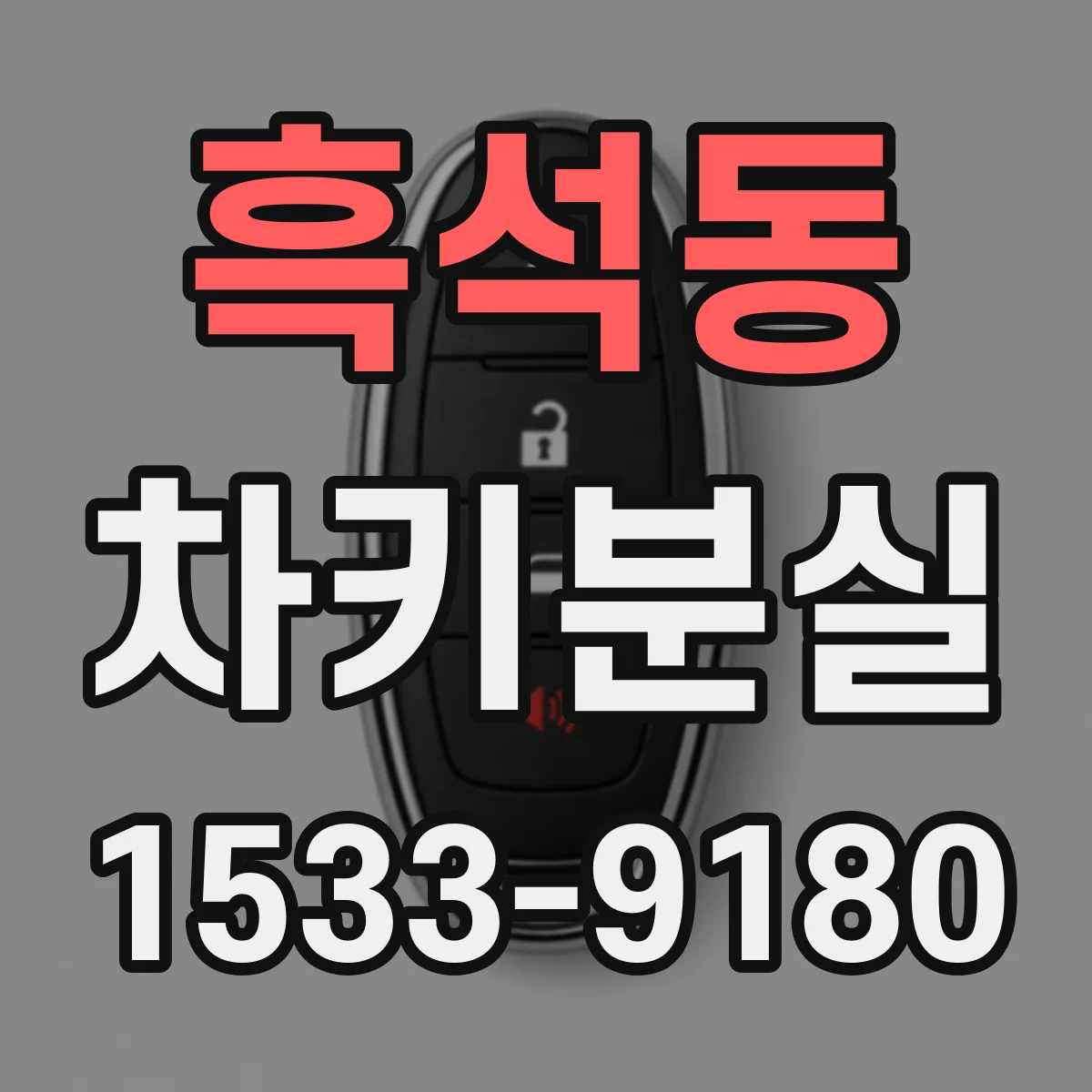 흑석동 차키분실