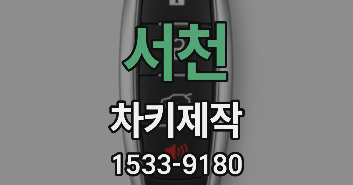 서천 차키제작