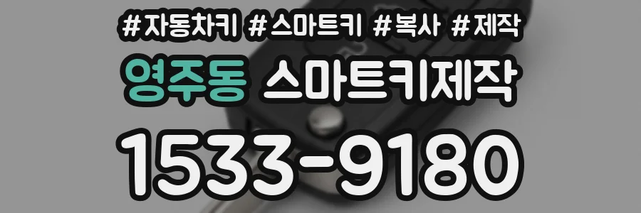 영주동 스마트키제작
