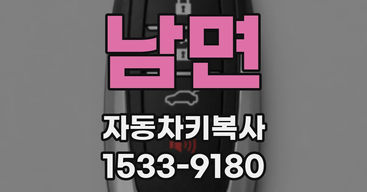 남면 자동차키복사