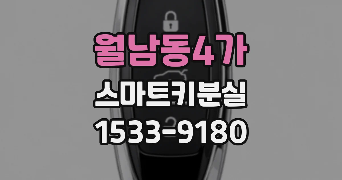 월남동4가 스마트키분실