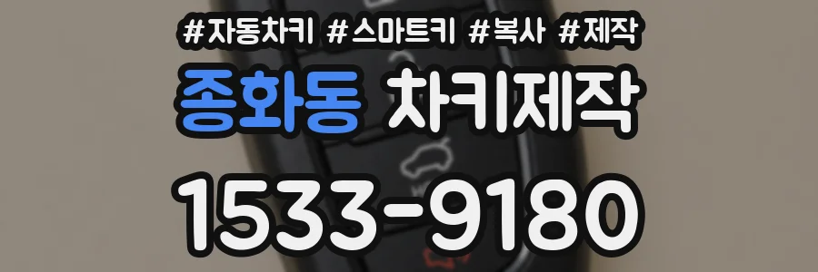 종화동 차키제작