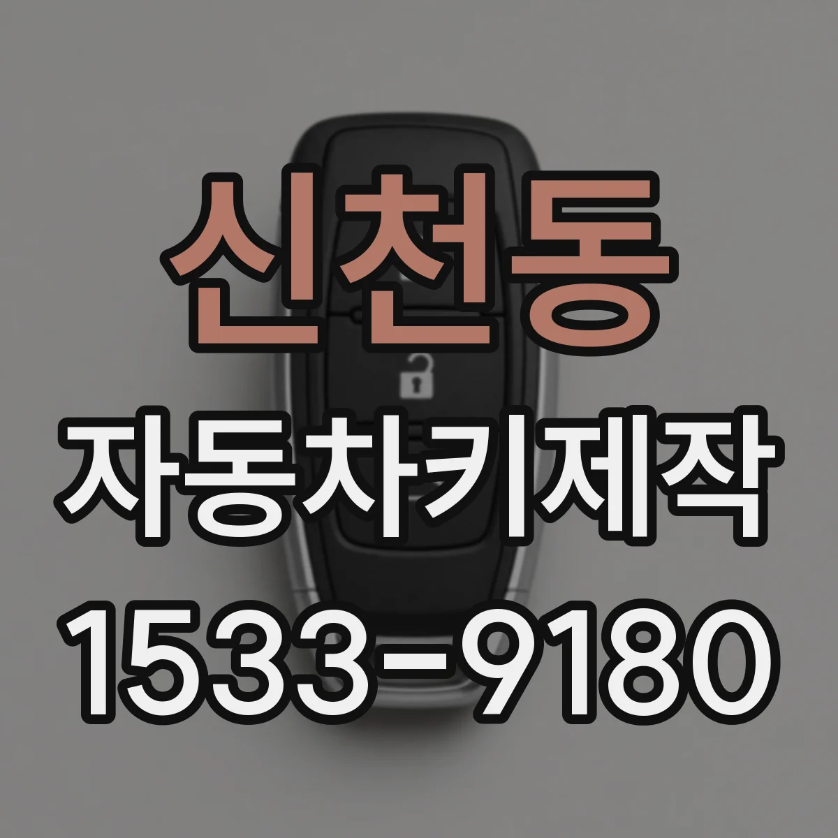 신천동 자동차키제작