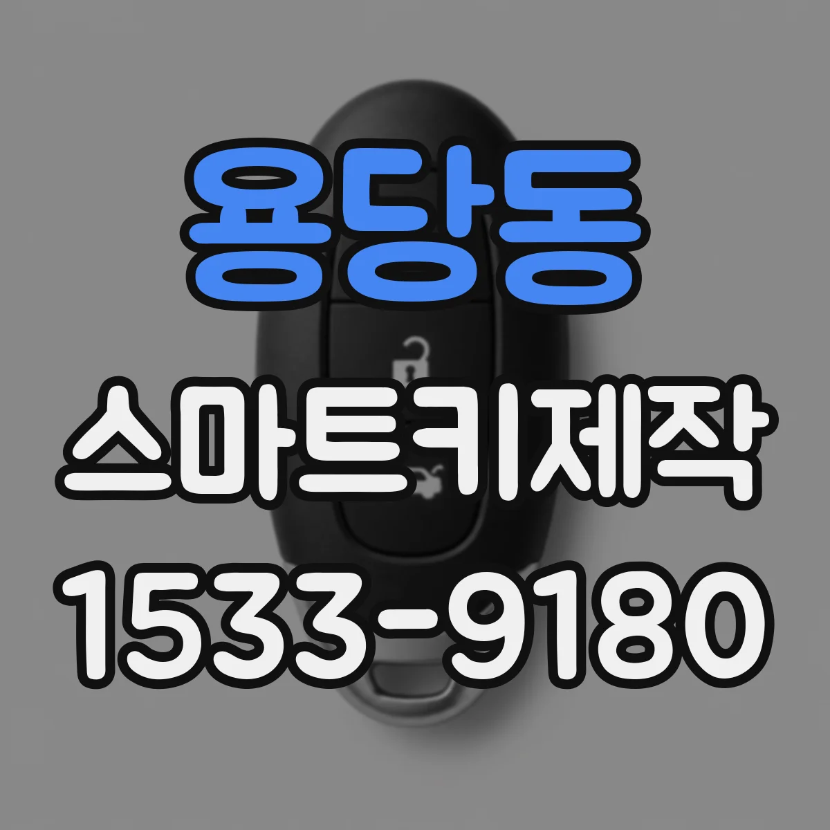 용당동 스마트키제작