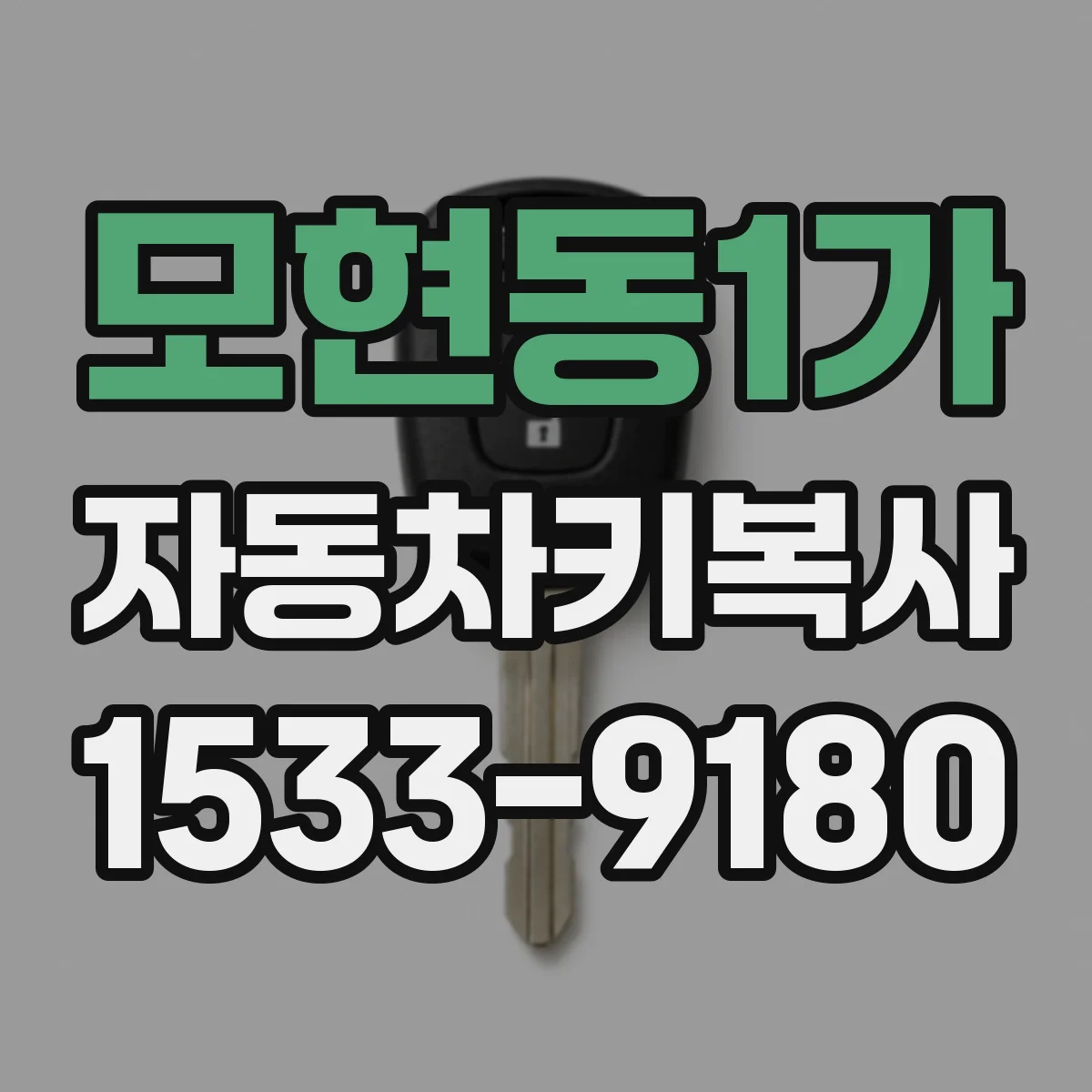 모현동1가 자동차키복사