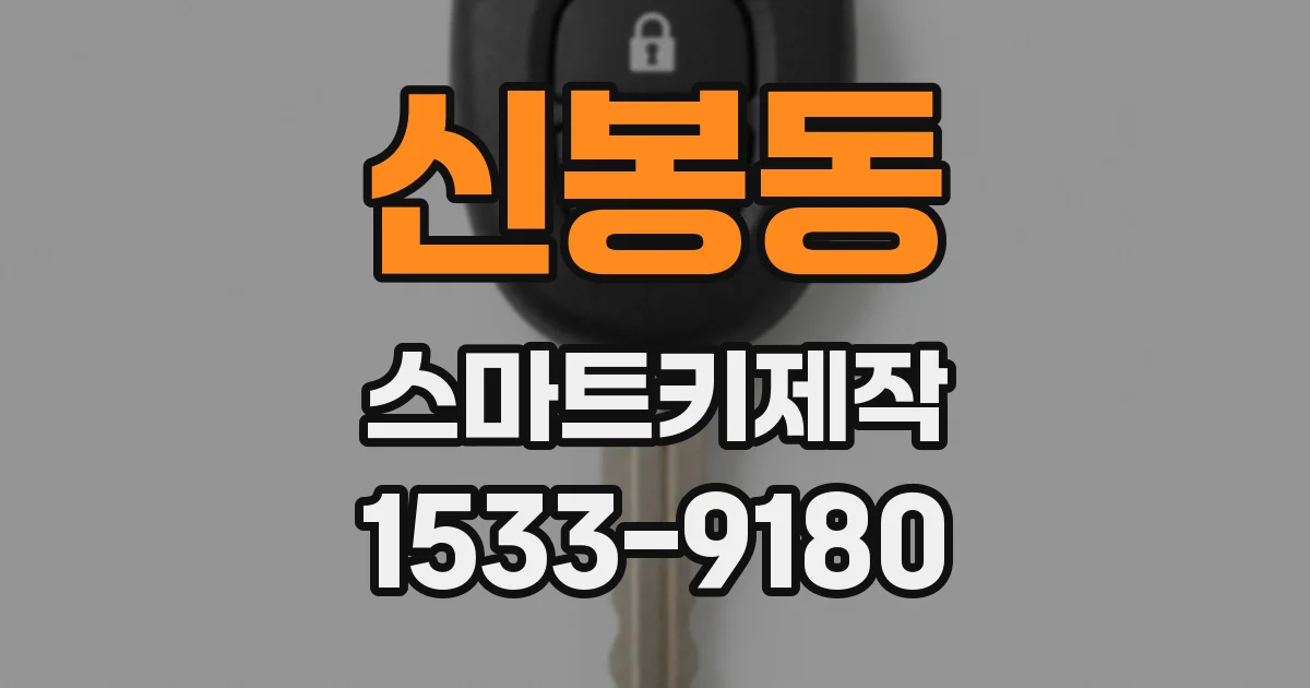 신봉동 스마트키제작