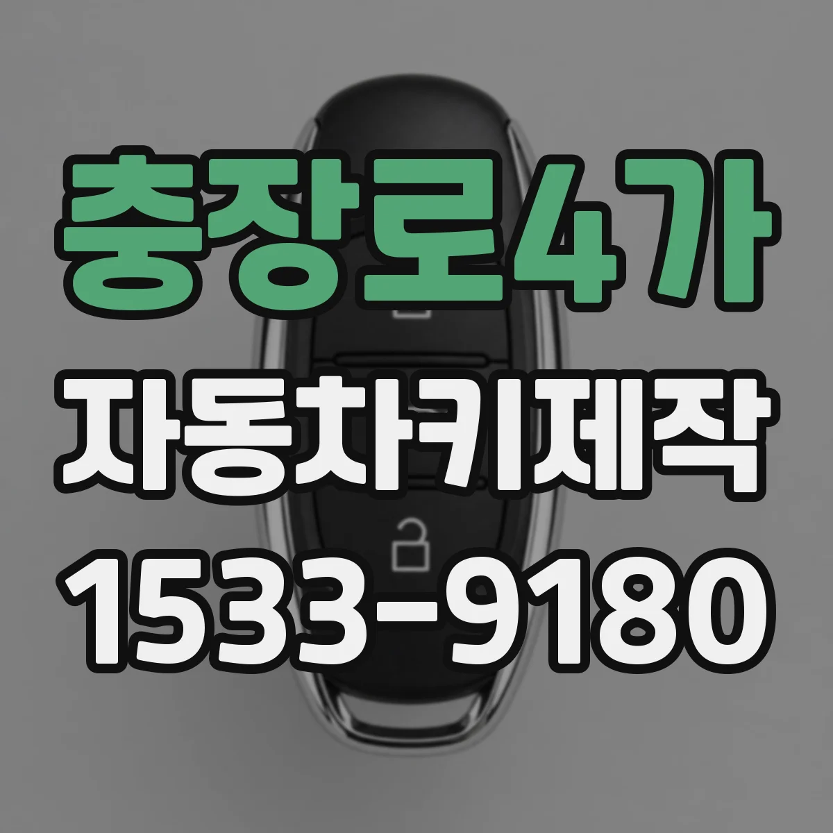 충장로4가 자동차키제작